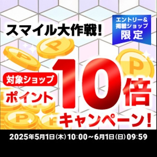 エントリーでポイント10倍