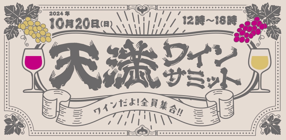 天満ワインサミット~ワインだよ!全員集合!!