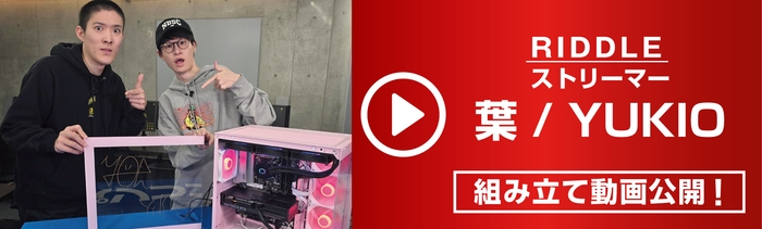 RIDDLE YUKIO / 葉 による組み立て動画を公開!