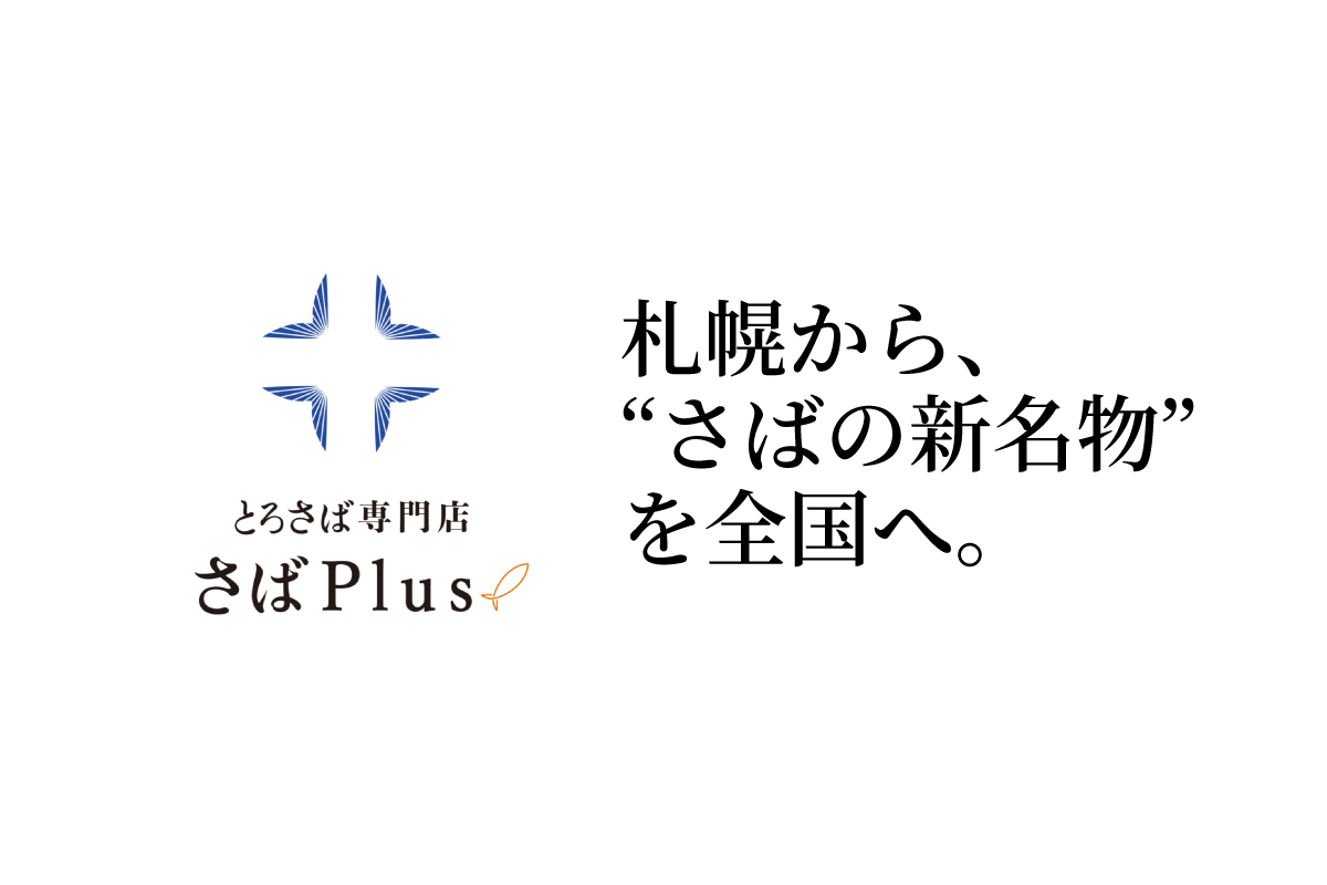 さばPlus