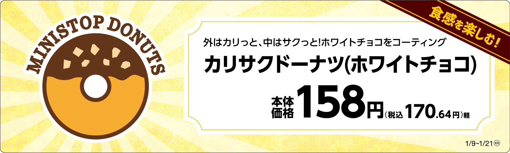 「カリサクドーナツ(ホワイトチョコ)」販促物(画像はイメージです。)