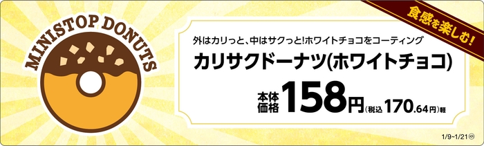 「カリサクドーナツ(ホワイトチョコ)」販促物(画像はイメージです。)