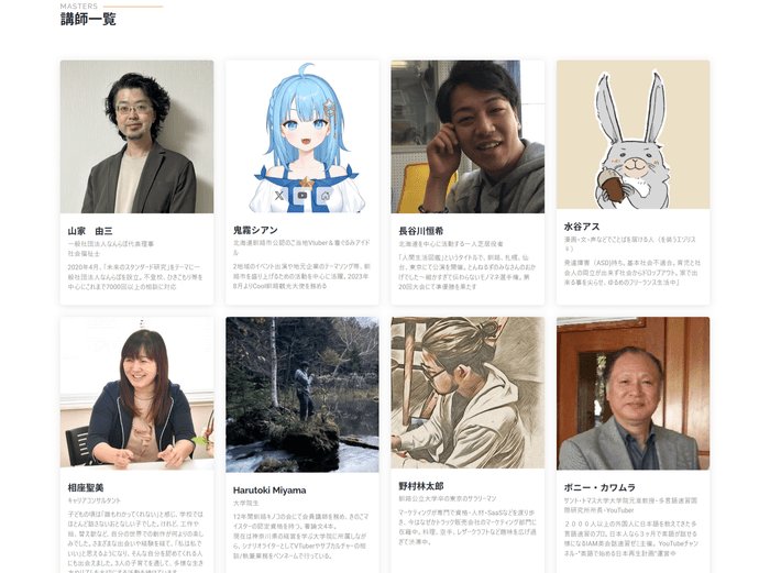 講師一覧(一部)