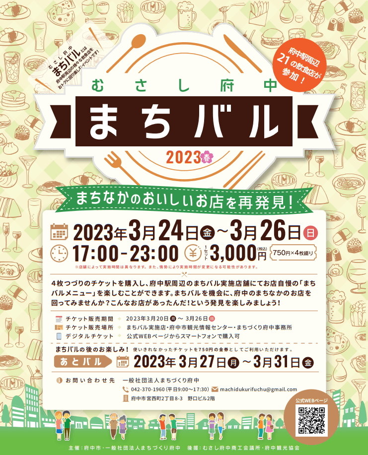 2020年よりスタートした「むさし府中まちバル」は、今回で第3回目を迎えます。