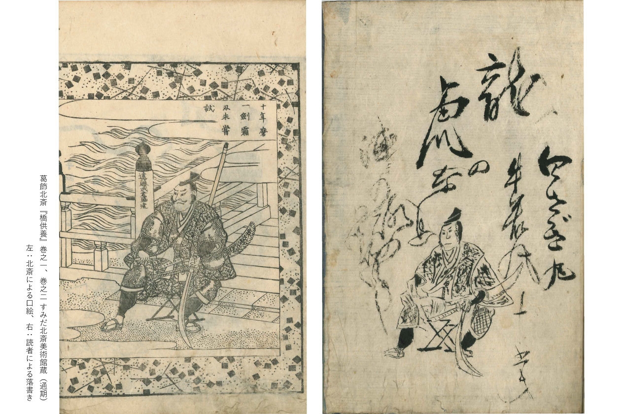 葛飾北斎『橋供養』巻之一、巻之二 すみだ北斎美術館蔵(通期) 左:北斎による口絵、右:読者による落書き