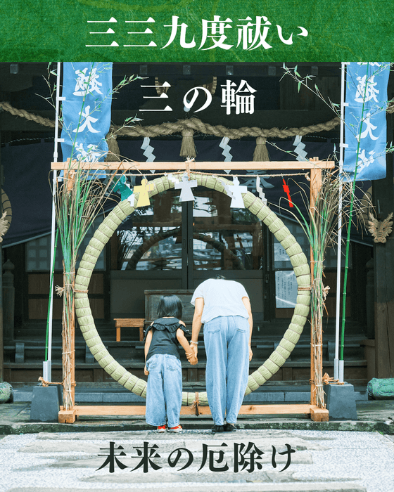 三の輪(茅の輪くぐり)
