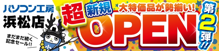 【パソコン工房 浜松店】にて5月3日より「新規オープン記念セール 第2弾」を開催!