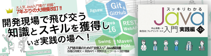 スッキリわかるJava入門 実践編 第3版