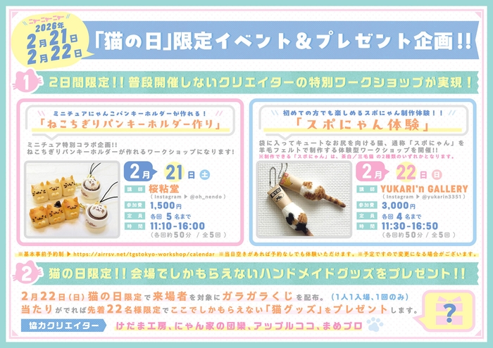 「猫の日」限定イベント&プレゼント企画
