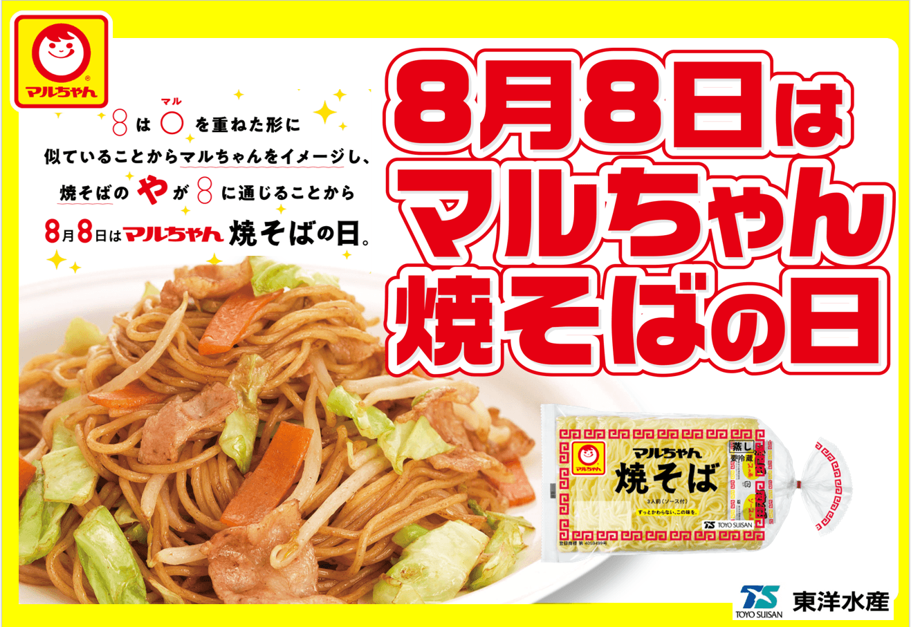 8月8日はマルちゃん焼そばの日