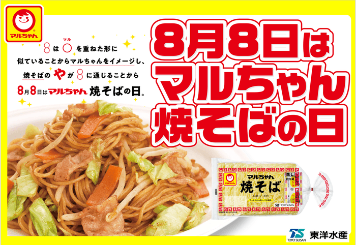 8月8日はマルちゃん焼そばの日