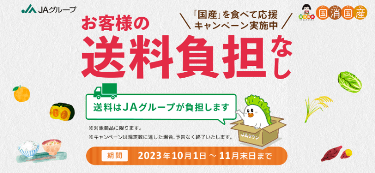 JAグループ国消国産月間で「お客様送料負担なし」キャンペーン