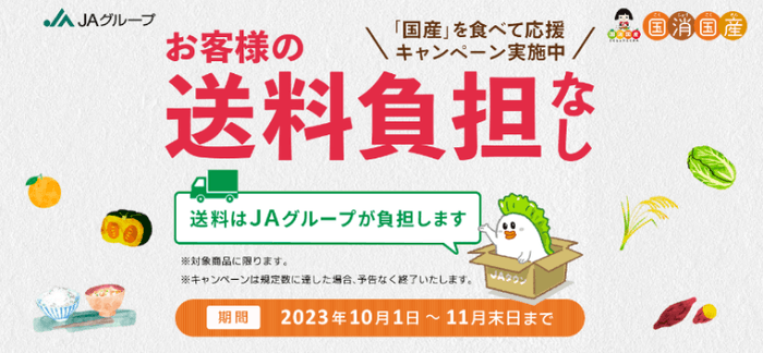 JAグループ国消国産月間で「お客様送料負担なし」キャンペーン