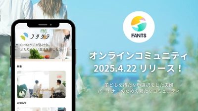 DINKs向けオンラインコミュニティ「フタリテ」が 4月22日に正式リリース！ 夫婦・パートナーのウェルビーイングを支える新しい居場所に