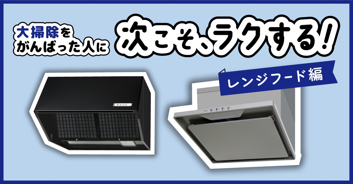 予防掃除~レンジフード編~