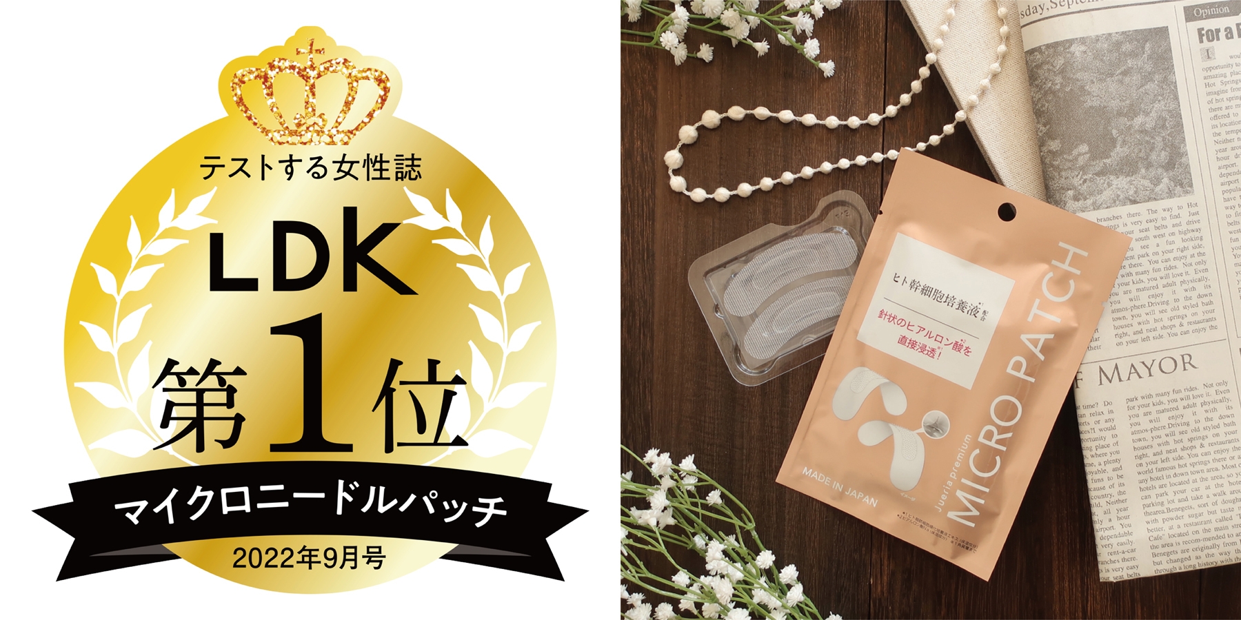 ジュエリアプレミアム マイクロパッチ