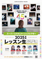 誰もが笑って楽しめる作品を作り続けて45年　 スーパーエキセントリックシアター 2025年度SET俳優研究所レッスン生募集！