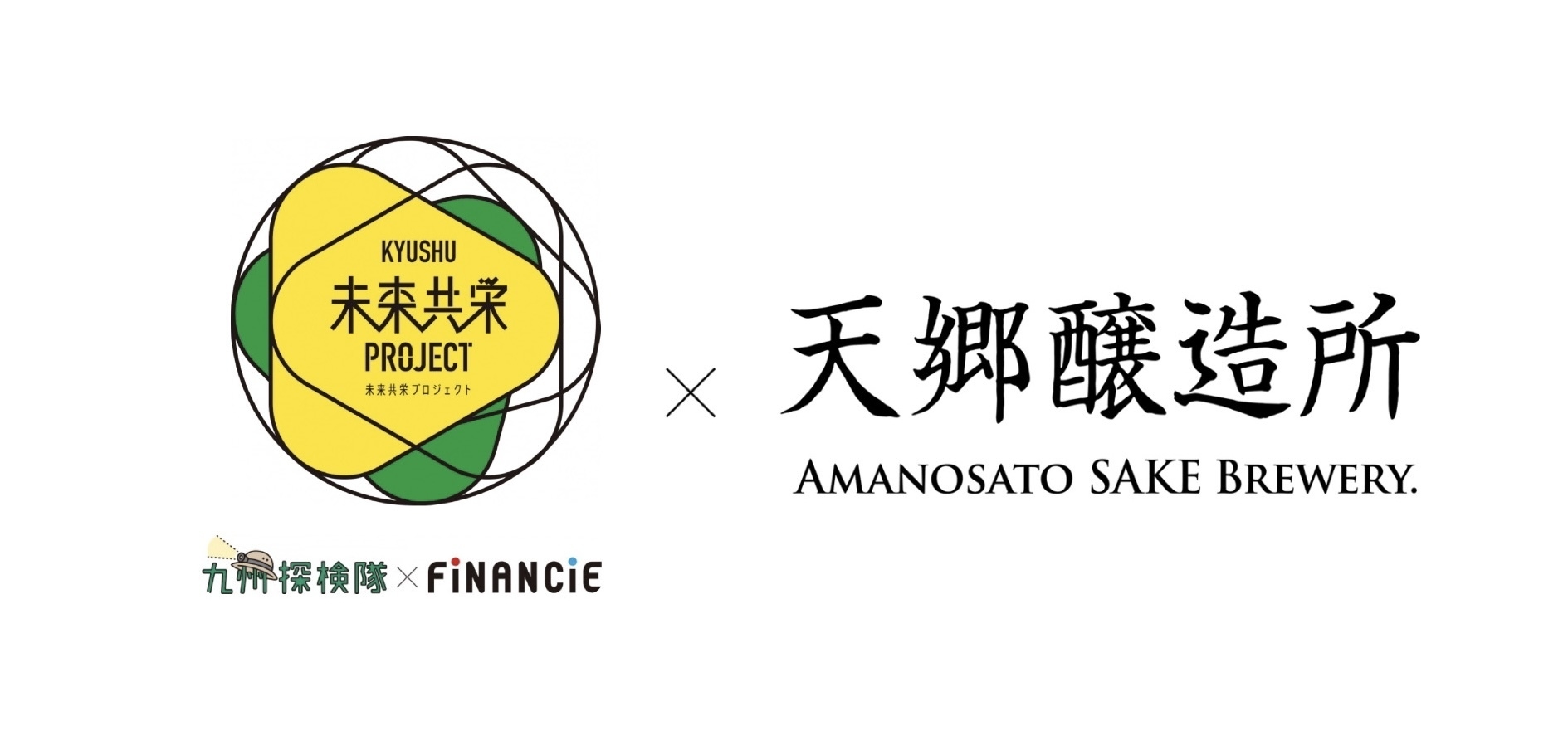 「天郷醸造所」×「九州探検隊×FiNANCiE」