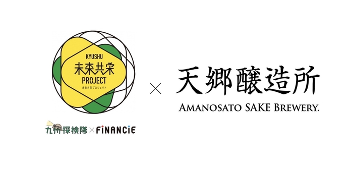 「天郷醸造所」×「九州探検隊×FiNANCiE」