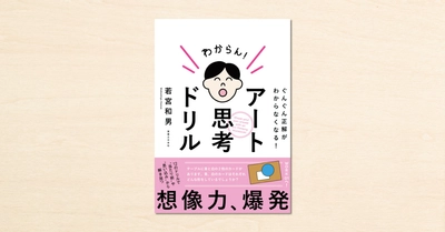 話題を呼んだ若宮和男さんのnoteが書籍化!『アート思考ドリル』が実業之日本社から発売されました