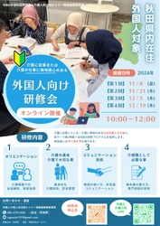 秋田県主催：外国人介護人材向けオンライン研修会がスタート 　有限会社おーがすとからの委託により三幸福祉カレッジが実施