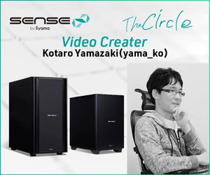 クリエイターパソコン SENSE∞、インタビュー企画「The Circle」第3回 映像クリエイター「山崎 浩太朗（yama_ko）」公開