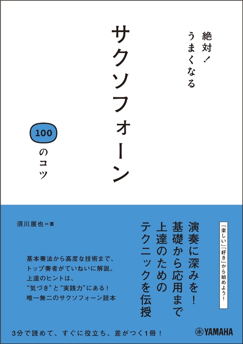 絶対!うまくなる サクソフォーン100のコツ