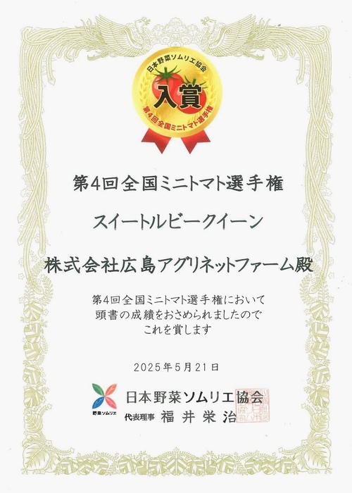 第4回全国ミニトマト選手権賞状