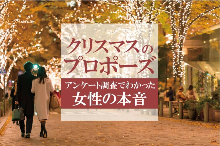 クリスマスにプロポーズされたい?それとも嫌?アンケート調査でわかった女性の本音