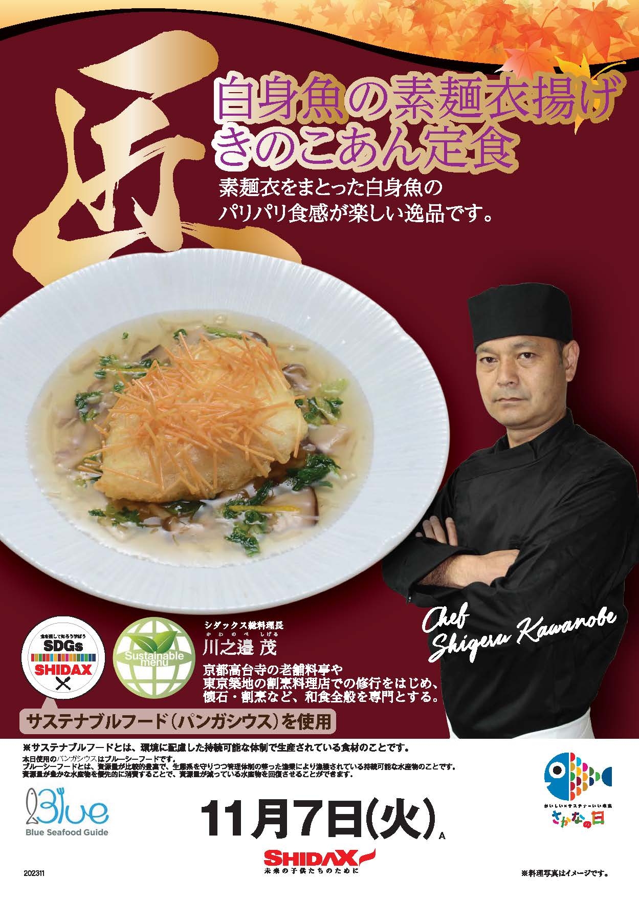 SCF「白身魚の素麺衣揚げ  きのこあん定食」メニューポスター