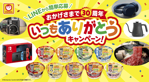麺づくり「おかげさまで30周年 いつもありがとうキャンペーン!」