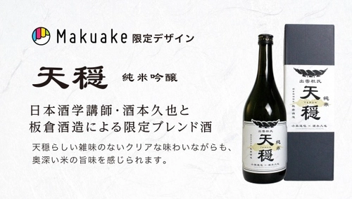 出雲杜氏伝統の酒造りを継承した「ブレンド酒」 限定220本でMakuakeにて先行販売開始！