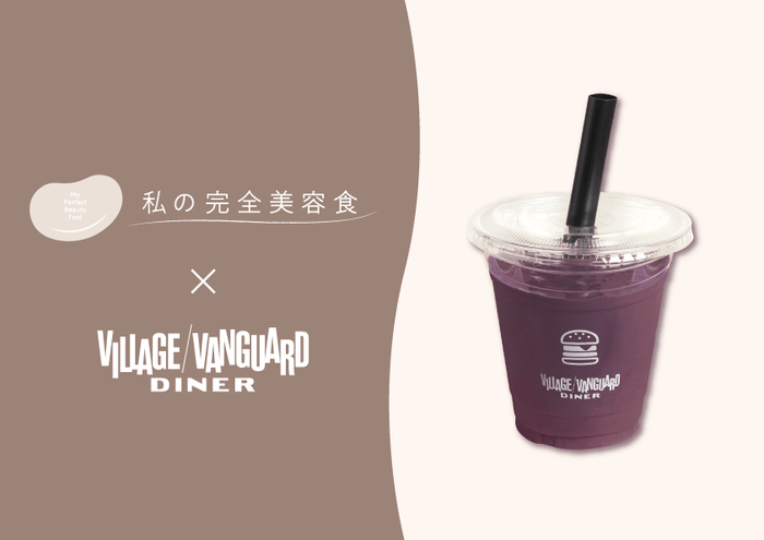 「私の完全美容食」コラボスムージー