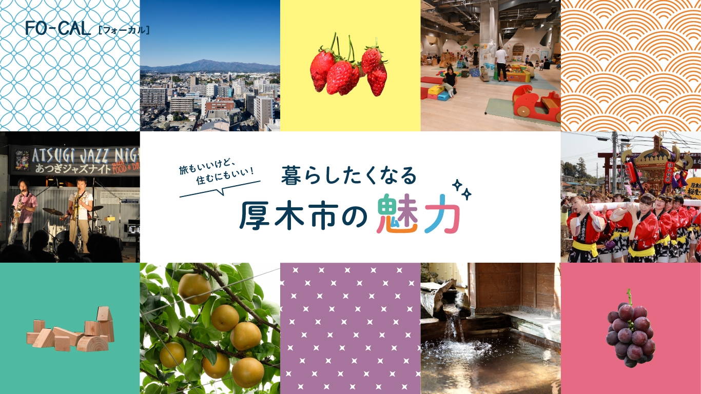 「旅色FO-CAL」厚木市特集:暮らしたくなる厚木市の魅力