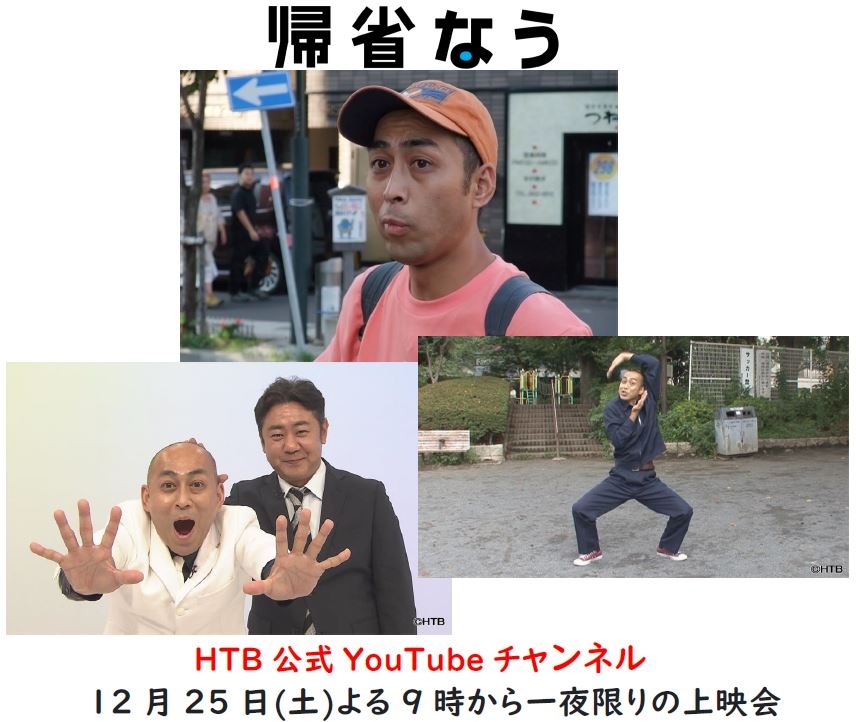 「帰省なう」特別版一夜限りの上映会(C)HTB