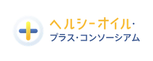 ヘルシーオイル・プラス・コンソーシアム