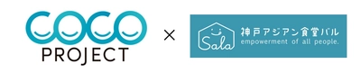 大広 COCO-PJ×神戸アジアン食堂バル SALA　 社員の子どもたちと考える、インクルーシブ社会を実現する マーケティングイベントを開催
