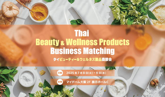 タイビューティー&ウェルネス製品商談会
