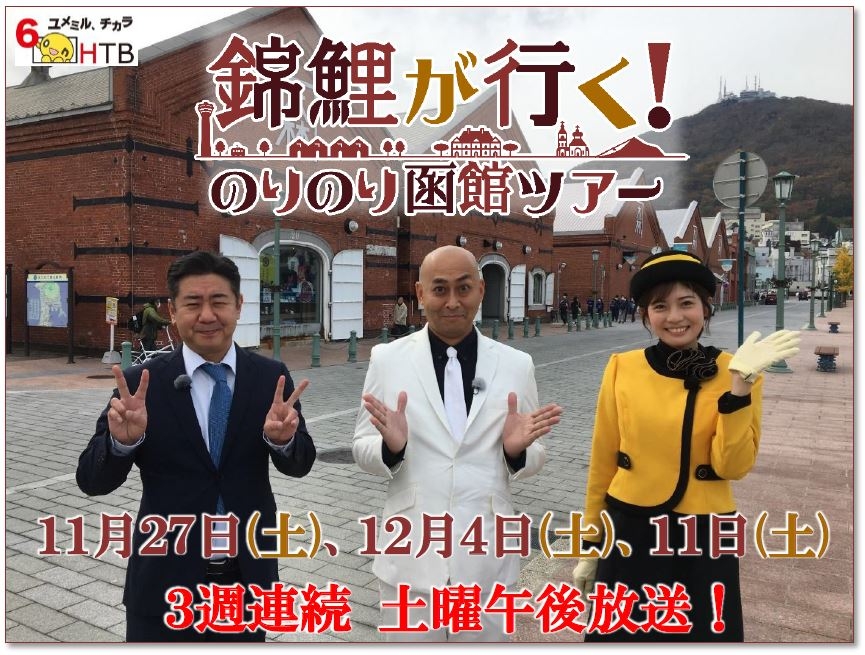HTB北海道テレビ「錦鯉が行く!のりのり函館ツアー」(C)HTB