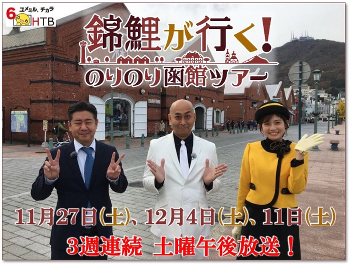HTB北海道テレビ「錦鯉が行く!のりのり函館ツアー」(C)HTB