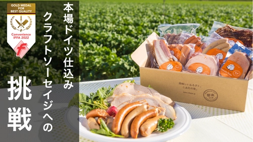 愛知県碧南市のシュヴァインハイム、 新商品「人参ソーセイジ」のMakuakeプロジェクトを開始！