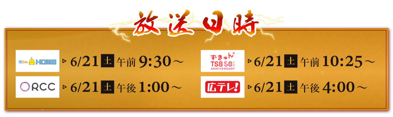 6/21㈪~ TVer一斉見逃し配信も!