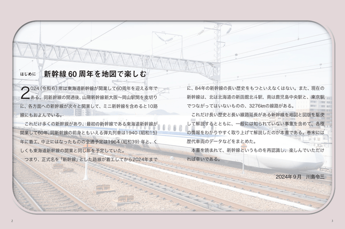 はじめに 新幹線60周年を地図で楽しむ