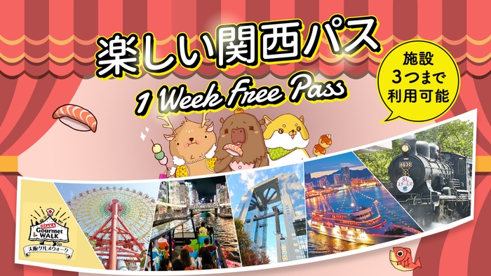 プレゼント2 楽しい関西パス1 Week Free Pass (3施設)(50組100名分)