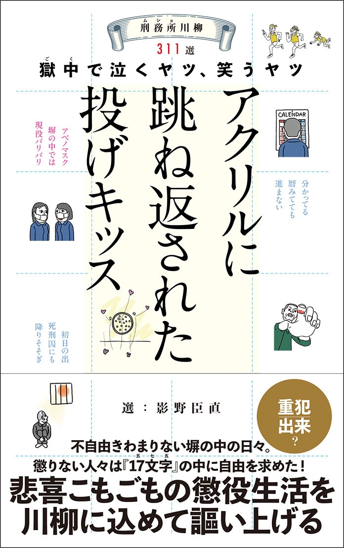 『刑務所(ムショ)川柳 ~獄中(ゴク)で泣くヤツ、笑うヤツ~』選:影野臣直 駒草出版