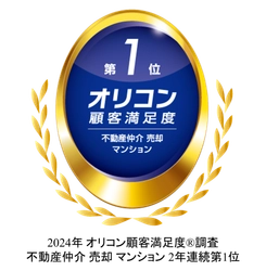 ２０２４年 オリコン顧客満足度ランキング 不動産仲介 売却 マンション ２年連続 総合第１位を獲得　