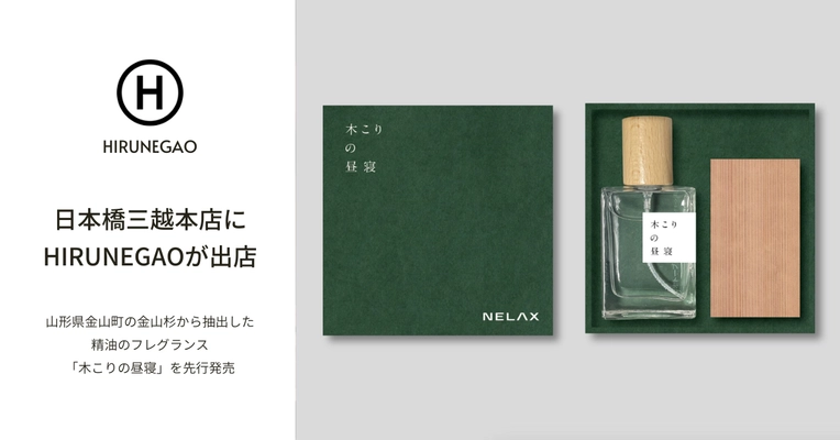 金山杉の精油を使用したフレグランス「木こりの昼寝」を 日本橋三越本店で開催される睡眠イベント「SLEEPY LAND」に出店