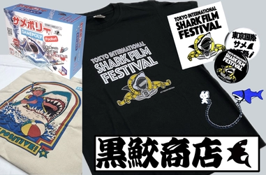 サメグッズ専門オンラインストア「黒鮫商店」8/19オープン！ 東京国際サメ映画祭で完売してしまった サメ映画祭Tシャツや缶バッジ、 イベント限定販売のトートバッグなどをご用意