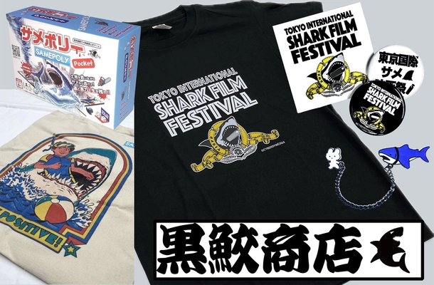 サメグッズ専門オンラインストア「黒鮫商店」8/19オープン！ 東京国際サメ映画祭で完売してしまった サメ映画祭Tシャツや缶バッジ、 イベント限定販売のトートバッグなどをご用意