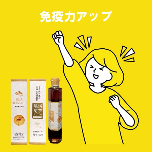 腸活菊芋ハニー濃縮シロップ:期待効果04